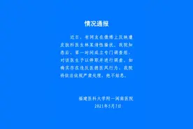 院方通报“网友反映遭福建一皮肤科医生私信性骚扰”：涉事医生被停职调查图片
