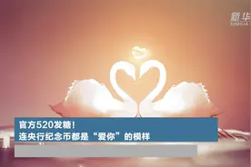 官方520发糖！连央行纪念币都是“爱你”的模样视频封面