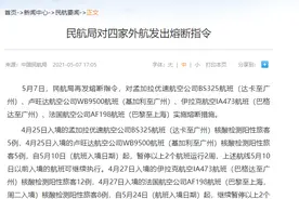 民航局对四家外航发出熔断指令图片