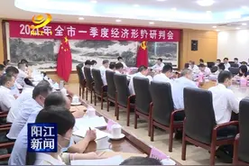 阳江一季度生产总值增速创近年新高视频封面