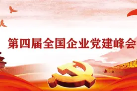 重磅｜第四届全国企业党建峰会即将召开图片