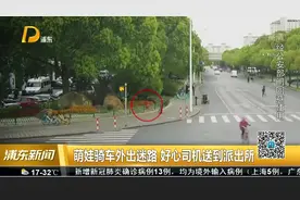 萌娃骑车外出迷路 好心司机送到派出所视频封面