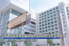 香港科学家研究发现猪胆酸有效防治2型糖尿病视频封面
