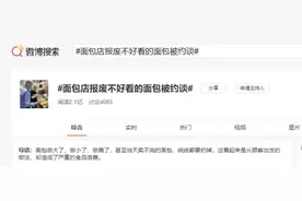 为“报废不好看的面包”网友吵翻了！看云南的商家怎么办图片