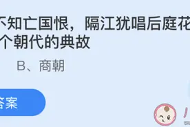 商女不知亡国恨隔江犹唱后庭花用的是哪个朝代的典故 蚂蚁庄园5月8日正确答案图片