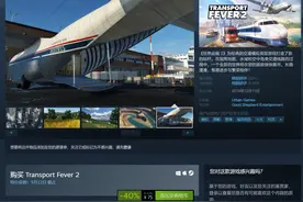 Steam特别好评游戏《狂热运输2》特价中 现价75元图片