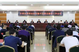 市委全面依法治市暨平安淮北建设工作会议召开图片