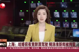 上海：结婚前夜竟醉酒驾驶  糊涂准新郎被拘留视频封面