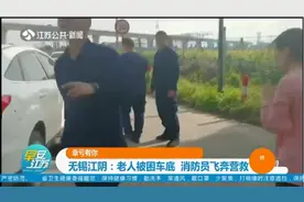 情况紧急！无锡江阴：老人骑电动车被汽车“碾压”全身，视频曝光视频封面
