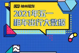 神州租车五一数据：超170个城市“一车难求”海口西宁贵阳等多自驾游图片