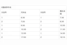 滨州市惠民县6路旅游公交线路发车时间调整图片