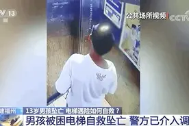 痛心！13岁男孩被困电梯，自救失败坠亡图片