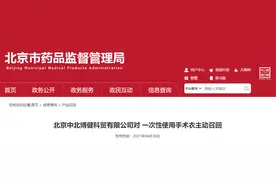 北京中北博健科贸有限公司对一次性使用手术衣主动召回图片
