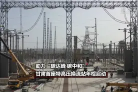 助力“碳达峰 碳中和” 甘肃首座特高压换流站年检启动视频封面