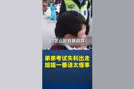 男孩考试失利出走，姐姐“训话”直入人心 网友：姐姐太懂事图片