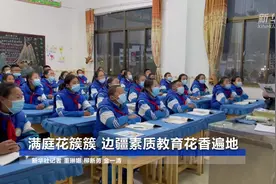 满庭花簇簇——边疆素质教育花香遍地视频封面