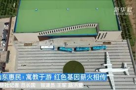 山东惠民：寓教于游 红色基因薪火相传视频封面