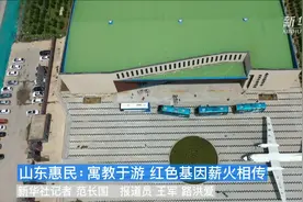 山东惠民：寓教于游 红色基因薪火相传视频封面