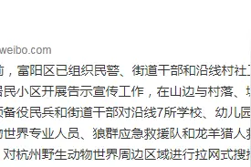 富阳通报“杭州野生动物世界金钱豹外逃后续”：重点对沿线7所学校、幼儿园进行巡防布控图片