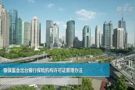 银保监会出台银行保险机构许可证管理办法视频封面