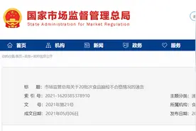 市场监管总局通报20批次食品抽检不合格 三只松鼠等品牌产品登榜图片