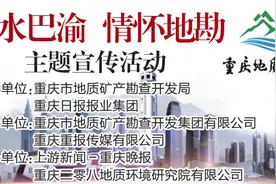 上游丨山水巴渝 情怀地勘丨周鹏程：无悔的选择——记重庆南江工程勘察设计集团有限公司总工程师黄永泽图片
