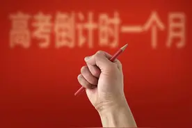 2021年高考倒计时一个月 8省市将迎新高考首考图片