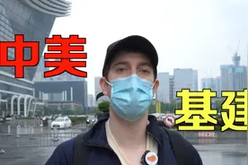 参考视频 | 美国要大搞基建和中国竞争？美国小哥：难啊！视频封面