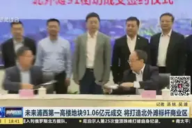 未来浦西第一高楼地块91.06亿元成交  将打造北外滩标杆商业区视频封面