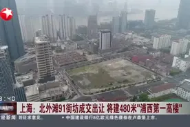 上海：北外滩91街坊成交出让  将建480米“浦西第一高楼”视频封面