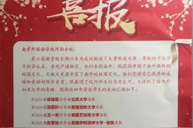 尚在准备高考的学生被列“喜报”引争议，南外：向生源校反馈交流图片
