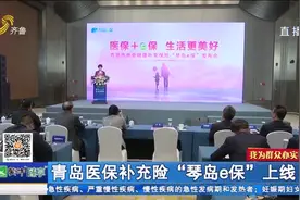 最高保障300万！青岛“琴岛e保”上线，一年139元，不限年龄病史视频封面
