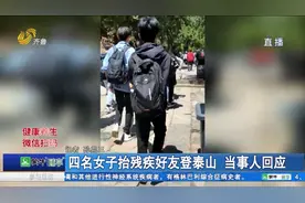 残疾男子梦想登泰山，好友定制特殊座椅，4名女子合力将他抬上山视频封面