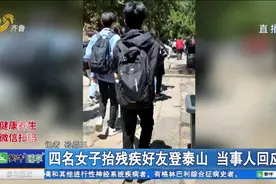 残疾男子梦想登泰山，好友定制特殊座椅，4名女子合力将他抬上山视频封面