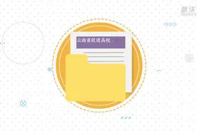 @云南高校毕业生 基层就业创业政策知多少？视频封面