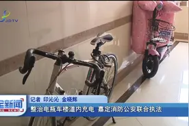整治电瓶车楼道内充电 嘉定消防公安联合执法视频封面