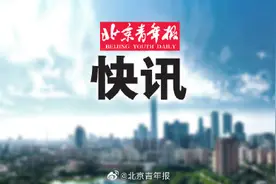 8月起北京市月最低工资标准上调至2320元图片