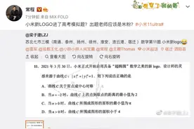 小米新logo进入苏北七市三模考卷？小米副总裁：出题老师应该是米粉图片
