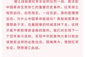 听总书记讲党史故事丨血战湘江图片