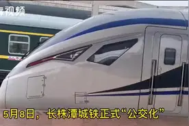 正式“公交化”首日，记者体验长株潭城铁出行图片