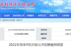 最新！牡丹区今年招聘教师292人，其中幼儿园教师50名图片
