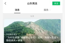 “为村庄修路”就能开山采石？山东法院：判刑+罚金+赔偿损失+生态修复图片