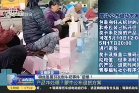 “粉丝追星引发倒牛奶事件”后续！  产品咋处理？蒙牛公布退货方案视频封面