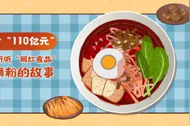 身价“110亿元”！快来听听“网红食品”螺蛳粉的故事视频封面