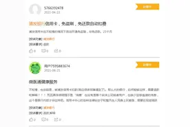 浦发银行信用卡每月扣费，大量持卡人称未经许可图片