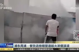 浦东周浦：餐饮店排烟管道起火浓烟滚滚视频封面