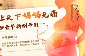 有话｜面对产痛，“忍忍就过去了”？无痛分娩了解一下图片