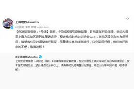 上海地铁：4号线因信号设备故障部分区段列车限速运行，预计晚点15分钟以上图片