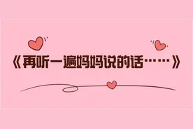 母亲节，再听一遍妈妈说的话……图片