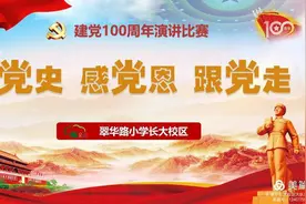 翠华路小学长大校区举行庆祝建党100周年演讲比赛图片